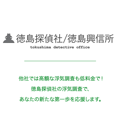 他社では高額な浮気調査も低料金で！徳島探偵社の浮気調査で、あなたの新たな第一歩を応援します。